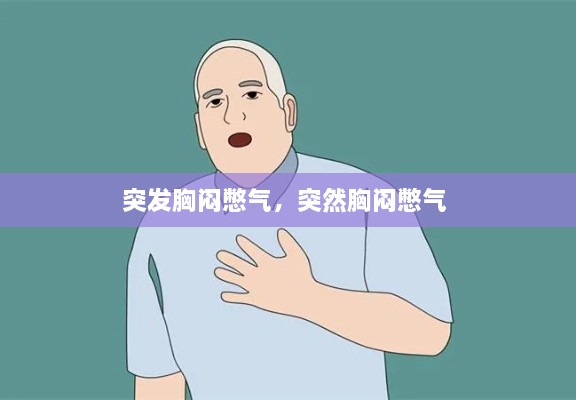 突發(fā)胸悶憋氣，突然胸悶憋氣 