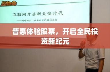 普惠體驗股票，開啟全民投資新紀(jì)元