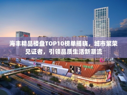 海豐精品樓盤TOP10榜單揭曉，城市繁榮見證者，引領(lǐng)品質(zhì)生活新潮流