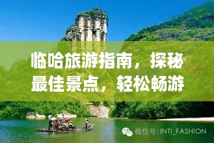 臨哈旅游指南，探秘最佳景點，輕松暢游！