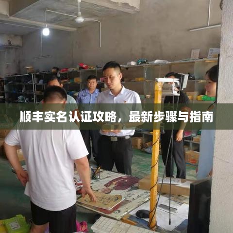 順豐實名認證攻略，最新步驟與指南