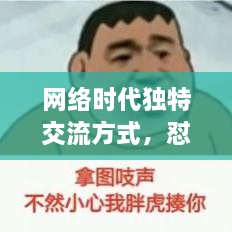 網(wǎng)絡時代獨特交流方式，懟人表情，百度收錄下的表情風暴來襲！