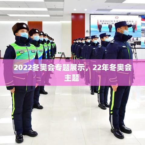 2022冬奧會專題展示，22年冬奧會主題 