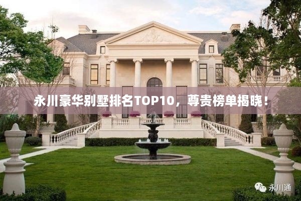 永川豪華別墅排名TOP10，尊貴榜單揭曉！