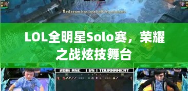 LOL全明星Solo賽，榮耀之戰(zhàn)炫技舞臺