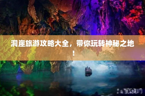 洞崖旅游攻略大全，帶你玩轉(zhuǎn)神秘之地！