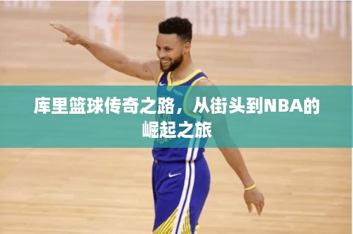 庫(kù)里籃球傳奇之路，從街頭到NBA的崛起之旅