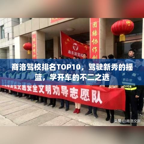 商洛駕校排名TOP10，駕駛新秀的搖籃，學(xué)開車的不二之選