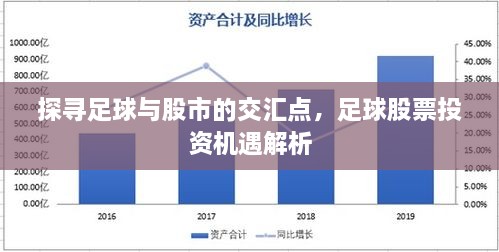 探尋足球與股市的交匯點(diǎn)，足球股票投資機(jī)遇解析