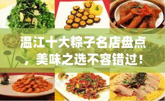 溫江十大粽子名店盤(pán)點(diǎn)，美味之選不容錯(cuò)過(guò)！