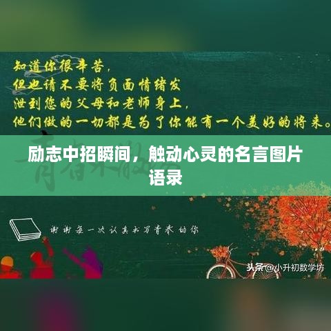 勵(lì)志中招瞬間，觸動(dòng)心靈的名言圖片語錄