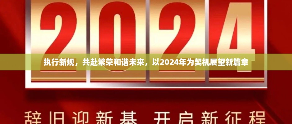 執(zhí)行新規(guī)，共赴繁榮和諧未來，以2024年為契機展望新篇章