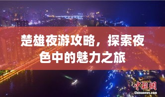 楚雄夜游攻略，探索夜色中的魅力之旅