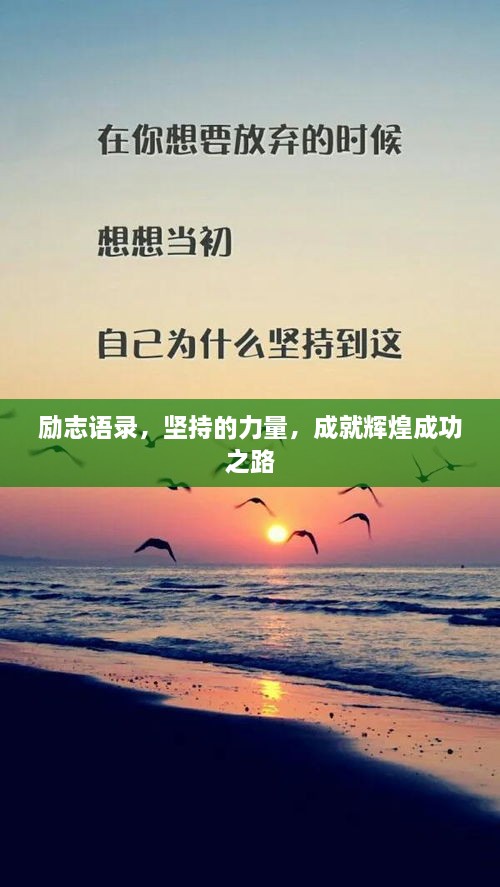 勵志語錄，堅持的力量，成就輝煌成功之路