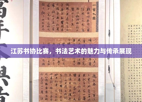 江蘇書協(xié)比賽，書法藝術(shù)的魅力與傳承展現(xiàn)