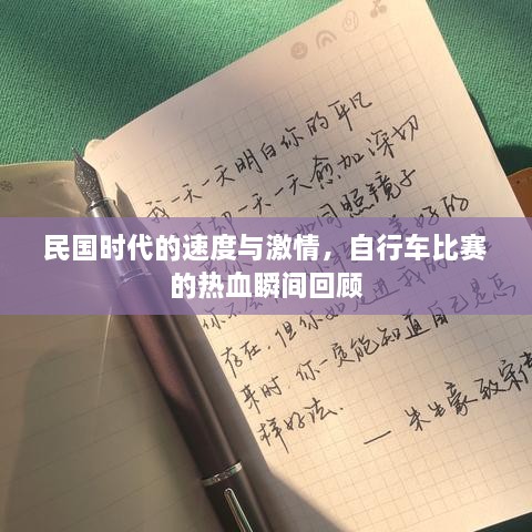 民國(guó)時(shí)代的速度與激情，自行車(chē)比賽的熱血瞬間回顧