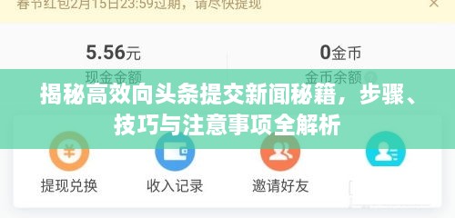 揭秘高效向頭條提交新聞秘籍，步驟、技巧與注意事項(xiàng)全解析