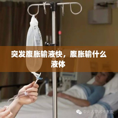 突發(fā)腹脹輸液快，腹脹輸什么液體 