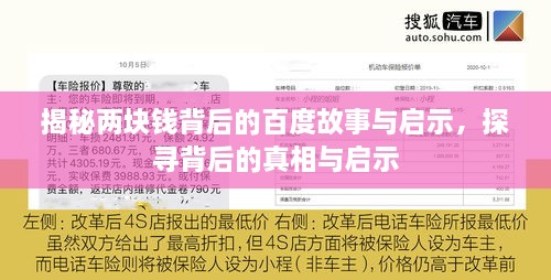 揭秘兩塊錢(qián)背后的百度故事與啟示，探尋背后的真相與啟示