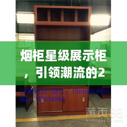 煙柜星級(jí)展示柜，引領(lǐng)潮流的2024年最新款展示柜亮相！