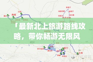 「最新北上旅游路線攻略，帶你暢游無(wú)限風(fēng)光！」