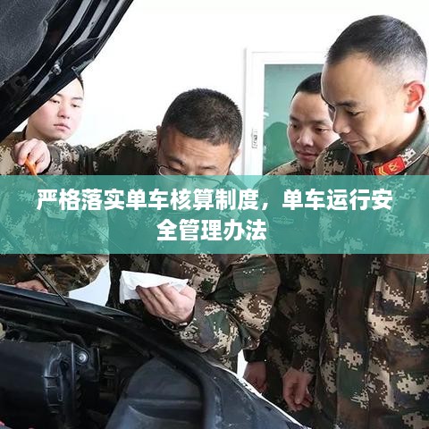 嚴(yán)格落實(shí)單車核算制度，單車運(yùn)行安全管理辦法 