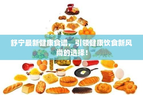 舒寧最新健康食譜，引領(lǐng)健康飲食新風尚的選擇！