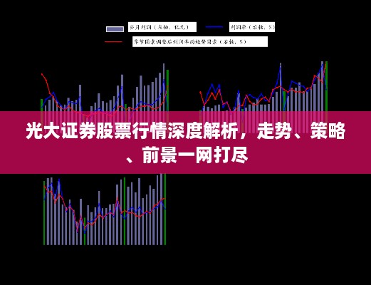 光大證券股票行情深度解析，走勢、策略、前景一網(wǎng)打盡