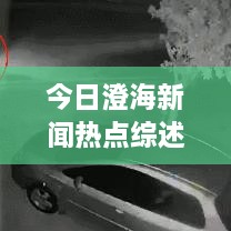 今日澄海新聞熱點(diǎn)綜述，最新消息一網(wǎng)打盡