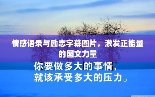 情感語(yǔ)錄與勵(lì)志字幕圖片，激發(fā)正能量的圖文力量