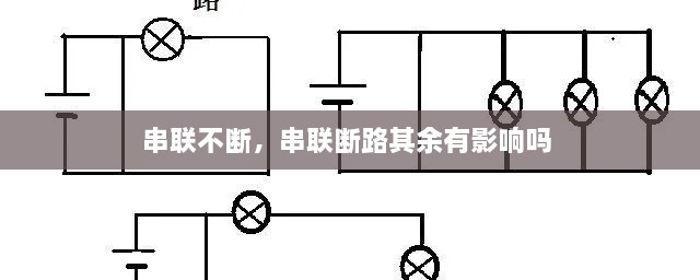 串聯(lián)不斷，串聯(lián)斷路其余有影響嗎 