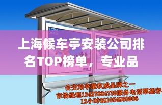 上海候車亭安裝公司排名TOP榜單，專業(yè)品質(zhì)與信譽之選！