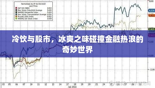 冷飲與股市，冰爽之味碰撞金融熱浪的奇妙世界