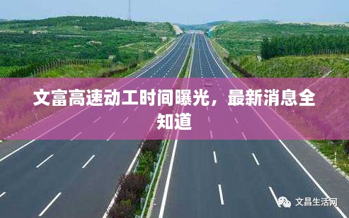 文富高速動工時間曝光，最新消息全知道