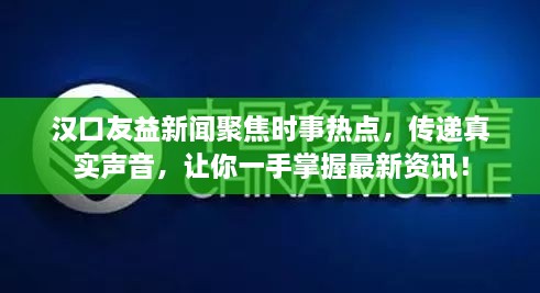 漢口友益新聞聚焦時事熱點(diǎn)，傳遞真實(shí)聲音，讓你一手掌握最新資訊！