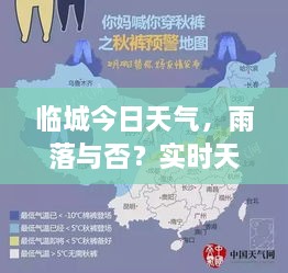 臨城今日天氣，雨落與否？實時天氣狀況解析