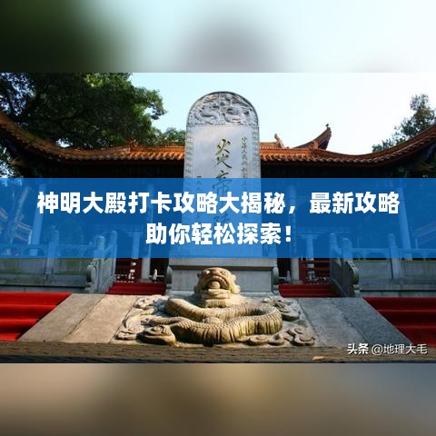 神明大殿打卡攻略大揭秘，最新攻略助你輕松探索！