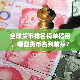 全球貨幣排名榜單揭秘，哪些貨幣名列前茅？