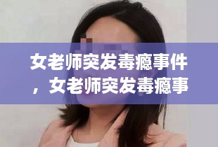 女老師突發(fā)毒癮事件，女老師突發(fā)毒癮事件怎么處理 