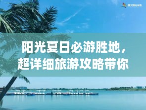 陽光夏日必游勝地，超詳細(xì)旅游攻略帶你飛遍最佳夏日目的地