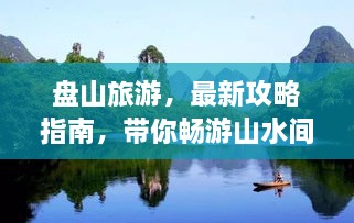 盤山旅游，最新攻略指南，帶你暢游山水間！