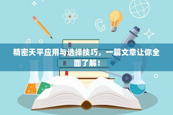 精密天平應(yīng)用與選擇技巧，一篇文章讓你全面了解！