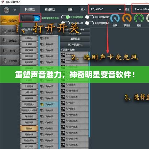 重塑聲音魅力，神奇明星變音軟件！