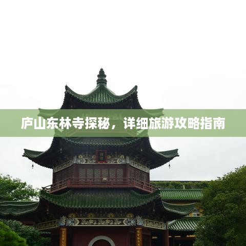 廬山東林寺探秘，詳細(xì)旅游攻略指南