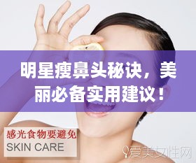 明星瘦鼻頭秘訣，美麗必備實用建議！