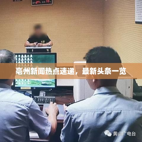 亳州新聞熱點速遞，最新頭條一覽