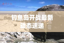 釣魚島開(kāi)戰(zhàn)最新動(dòng)態(tài)速遞