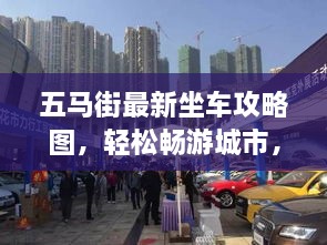 五馬街最新坐車攻略圖，輕松暢游城市，出行無(wú)憂！