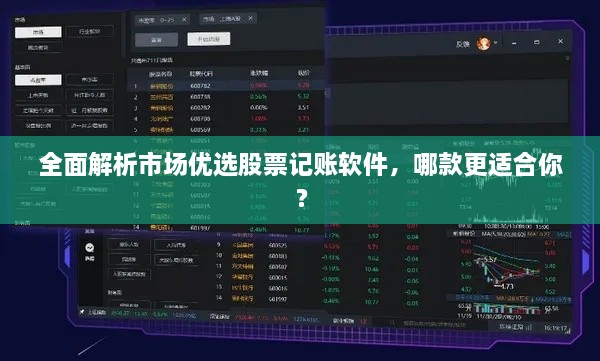 全面解析市場(chǎng)優(yōu)選股票記賬軟件，哪款更適合你？