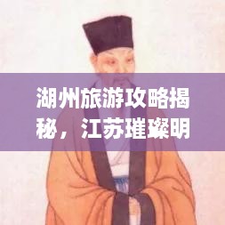 湖州旅游攻略揭秘，江蘇璀璨明珠不容錯(cuò)過(guò)！